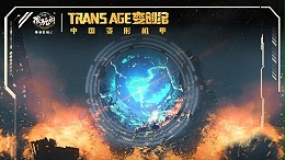 新的一年即将到来，变形机甲新纪元，重新定义变形机甲！！！